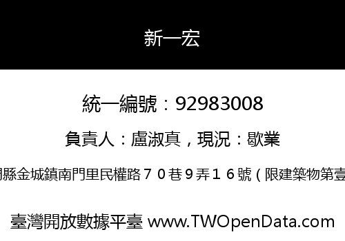新一宏