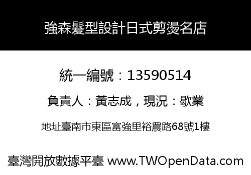 強森髮型設計日式剪燙名店