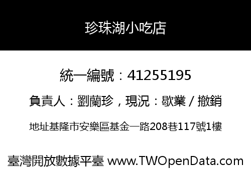 珍珠湖小吃店