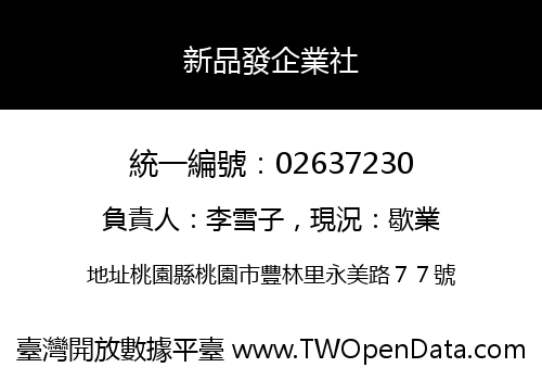 新品發企業社