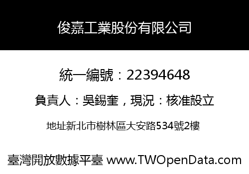 俊嘉工業股份有限公司