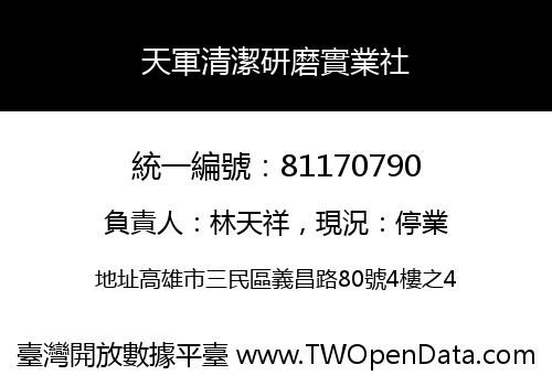 天軍清潔研磨實業社