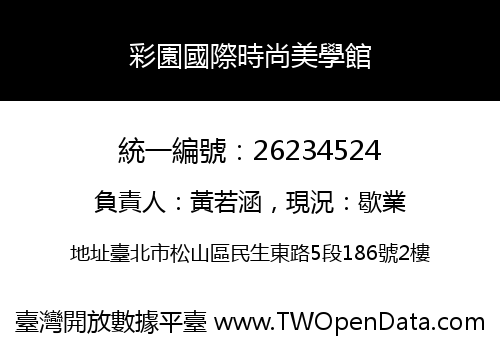 彩園國際時尚美學館