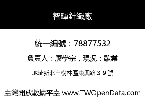 智暉針織廠
