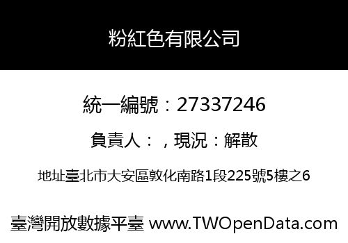 粉紅色有限公司