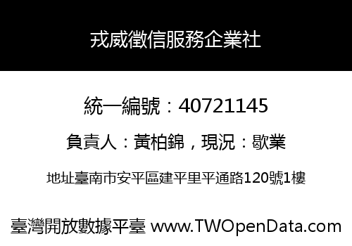 戎威徵信服務企業社
