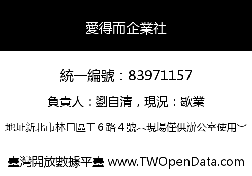 愛得而企業社