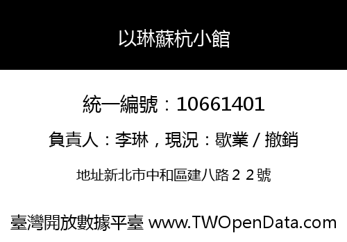 以琳蘇杭小館