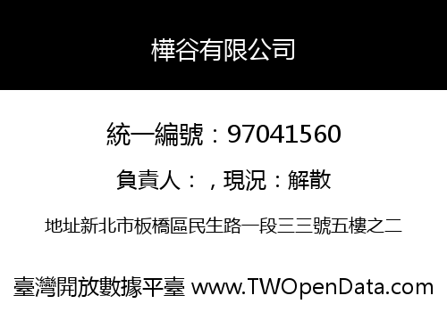 樺谷有限公司