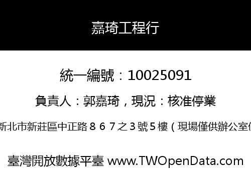 嘉琦工程行