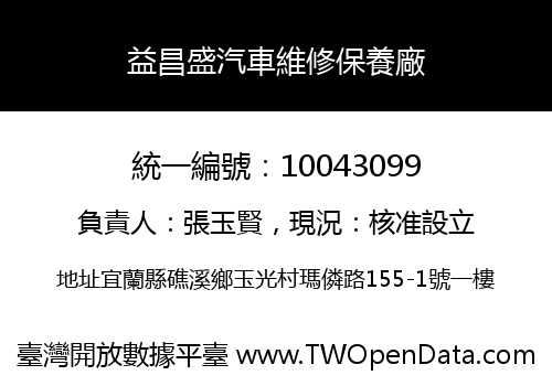 益昌盛汽車維修保養廠