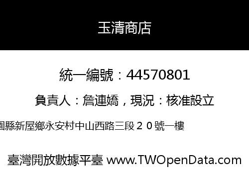 玉清商店