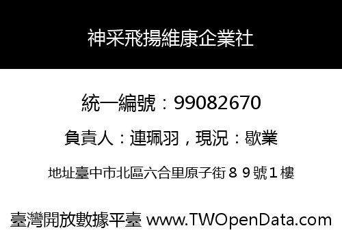 神采飛揚維康企業社
