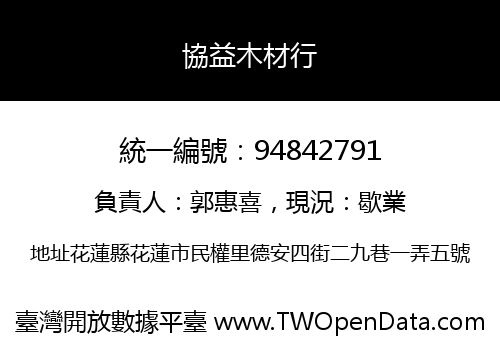 協益木材行