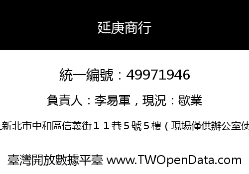 延庚商行