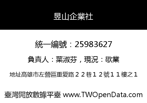 昱山企業社