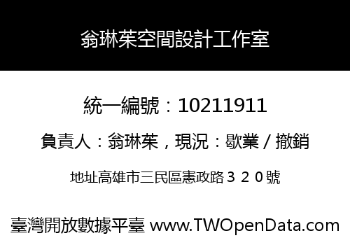 翁琳茱空間設計工作室