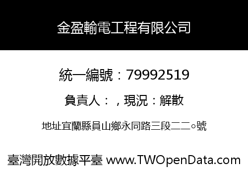 金盈輸電工程有限公司