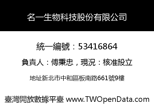 名一生物科技股份有限公司
