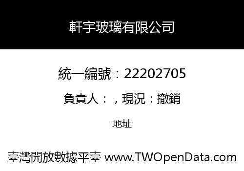 軒宇玻璃有限公司
