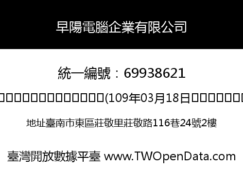 早陽電腦企業有限公司