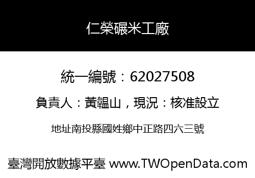 仁榮碾米工廠