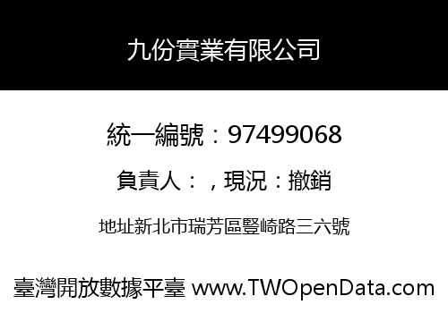 九份實業有限公司