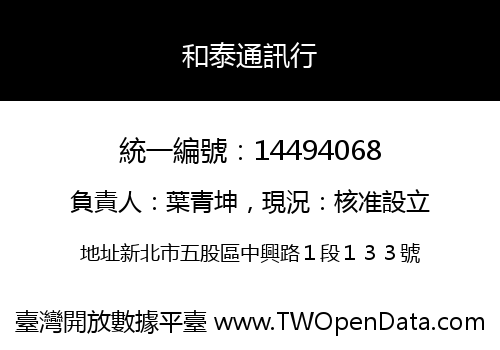 和泰通訊行