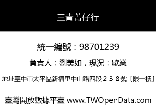 三青菁仔行