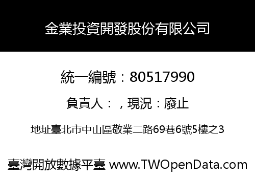 金業投資開發股份有限公司