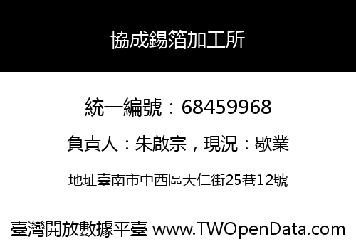 協成錫箔加工所