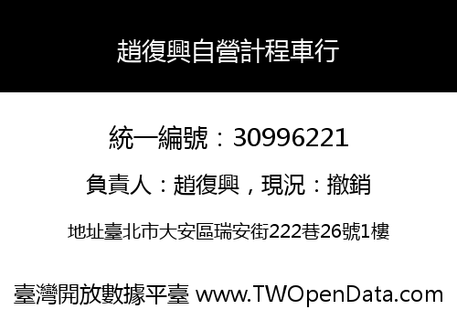 趙復興自營計程車行