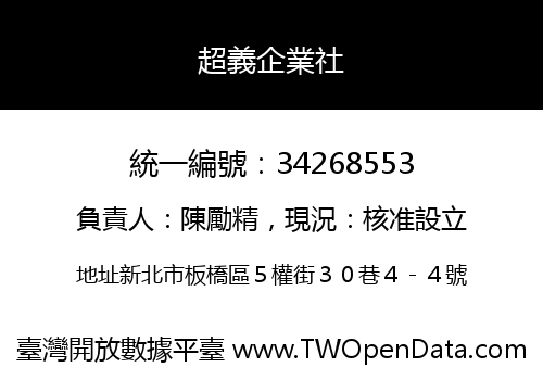 超義企業社