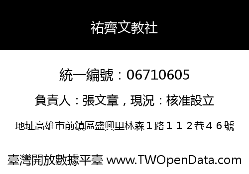 祐齊文教社