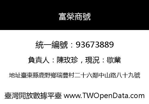富榮商號
