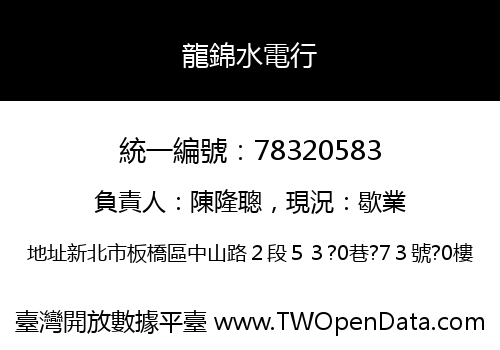 龍錦水電行
