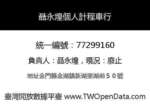 聶永煌個人計程車行