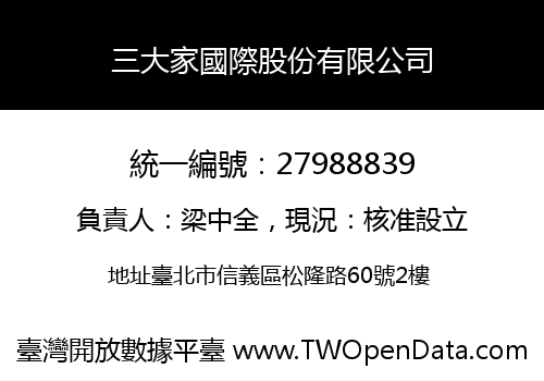 三大家國際股份有限公司