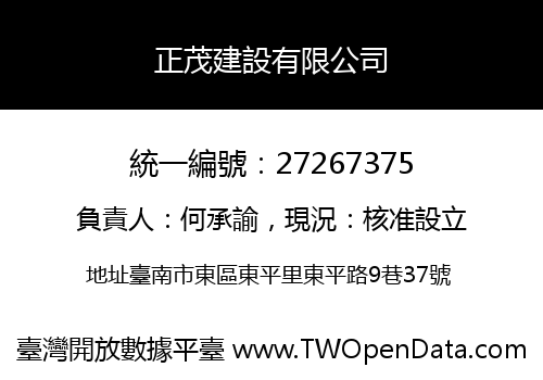 正茂建設有限公司
