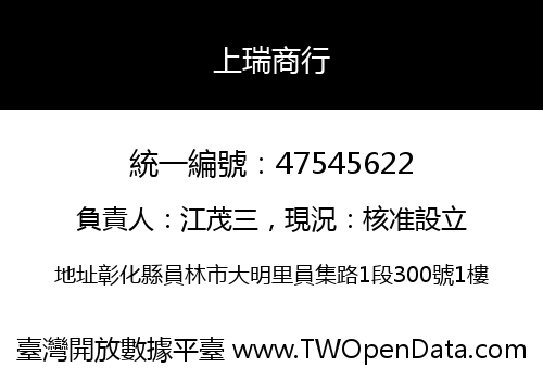 上瑞商行