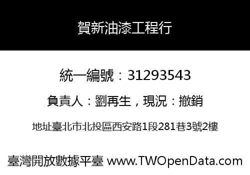 賀新油漆工程行