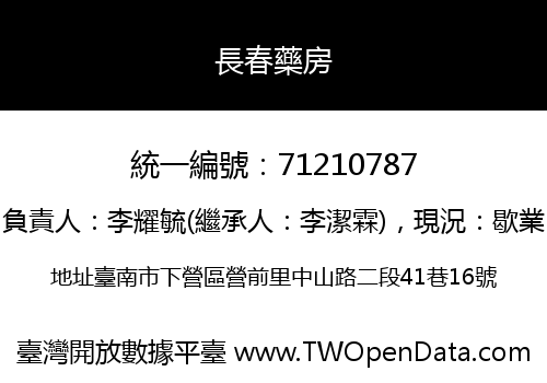 長春藥房