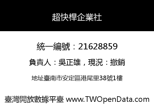 超快桿企業社