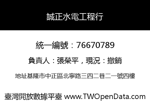 誠正水電工程行
