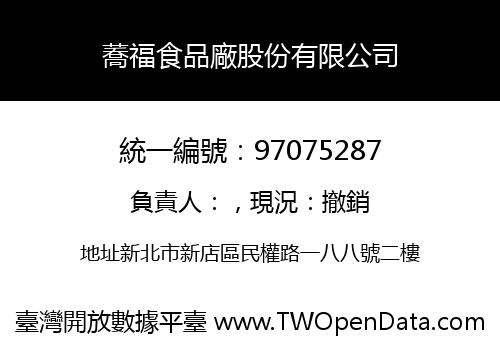 蕎福食品廠股份有限公司