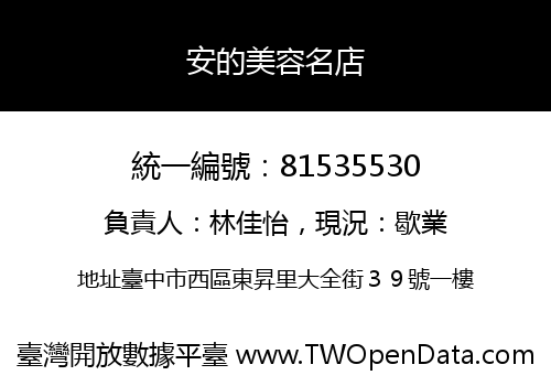 安的美容名店