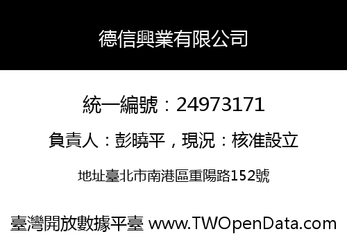 德信興業有限公司
