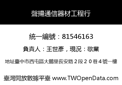 聲揚通信器材工程行