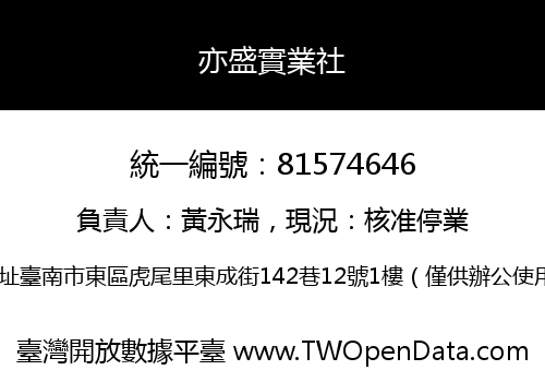 亦盛實業社