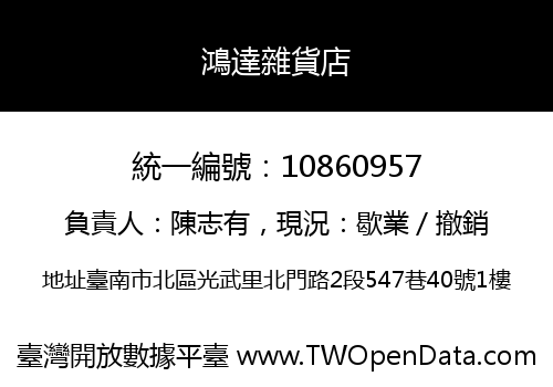 鴻達雜貨店